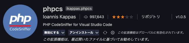 拡張機能からphpcsを検索してインストール