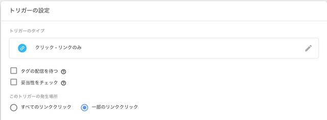 トリガータイプをリンククリックとし一部のリンククリックにチェック