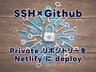 Github の private リポジトリーを Netlify に deploy する