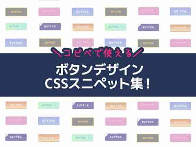 【CSSコピペで使える】かわいいボタンデザインコード・コードスニペット集！