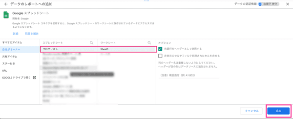 Looker Studio先頭行をヘッダーとして使用するにチェックをし、右下の追加ボタンをクリック