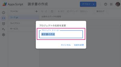 プロジェクト名を請求書作成に変更