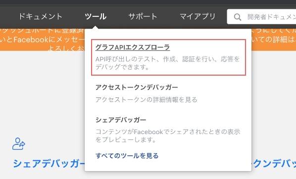 ツールから「グラフAPIエクスプローラ」を選択