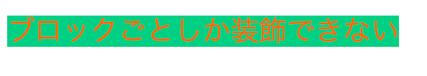 ブロックエディタでのデフォルトの文字装飾はブロック単位