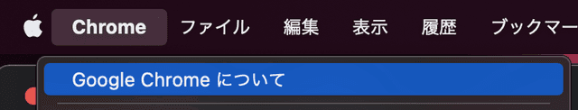 バージョンはGoogle Chromeから調べることができます