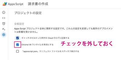 Chrome V8 ランタイムが有効のチェックを外しておく