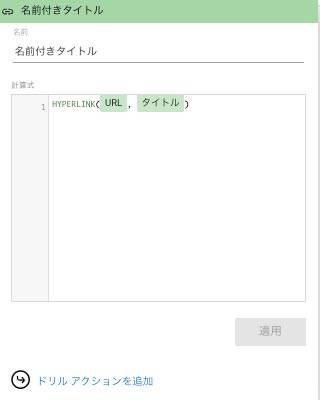Looker Studio リンク付きタイトルをディメンション追加