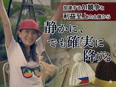 加速するAI競争と利益至上の土俵から、静かに、でも確実に降りる