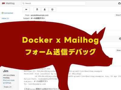 Mailhog × Docker でフォーム送信のデバッグ環境を作る