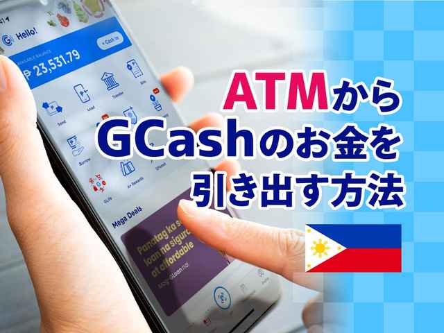 キャッシュレスアプリ GCash にチャージされたお金をATMから引き出す方法