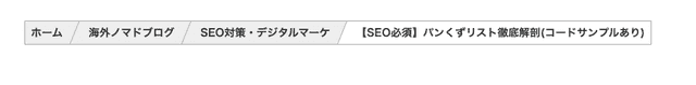 長くなるとスクロールするパンくずリスト