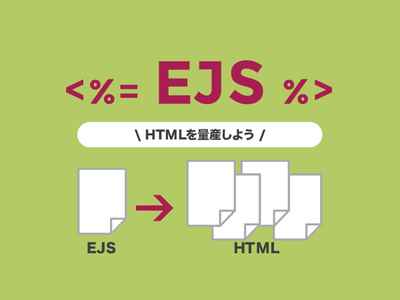 【Gulp】EJSを使ってHTMLを量産する