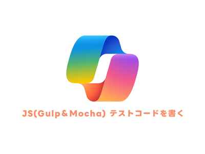 Copilot を利用して JS(Gulp＆Mocha) テストコードを書く