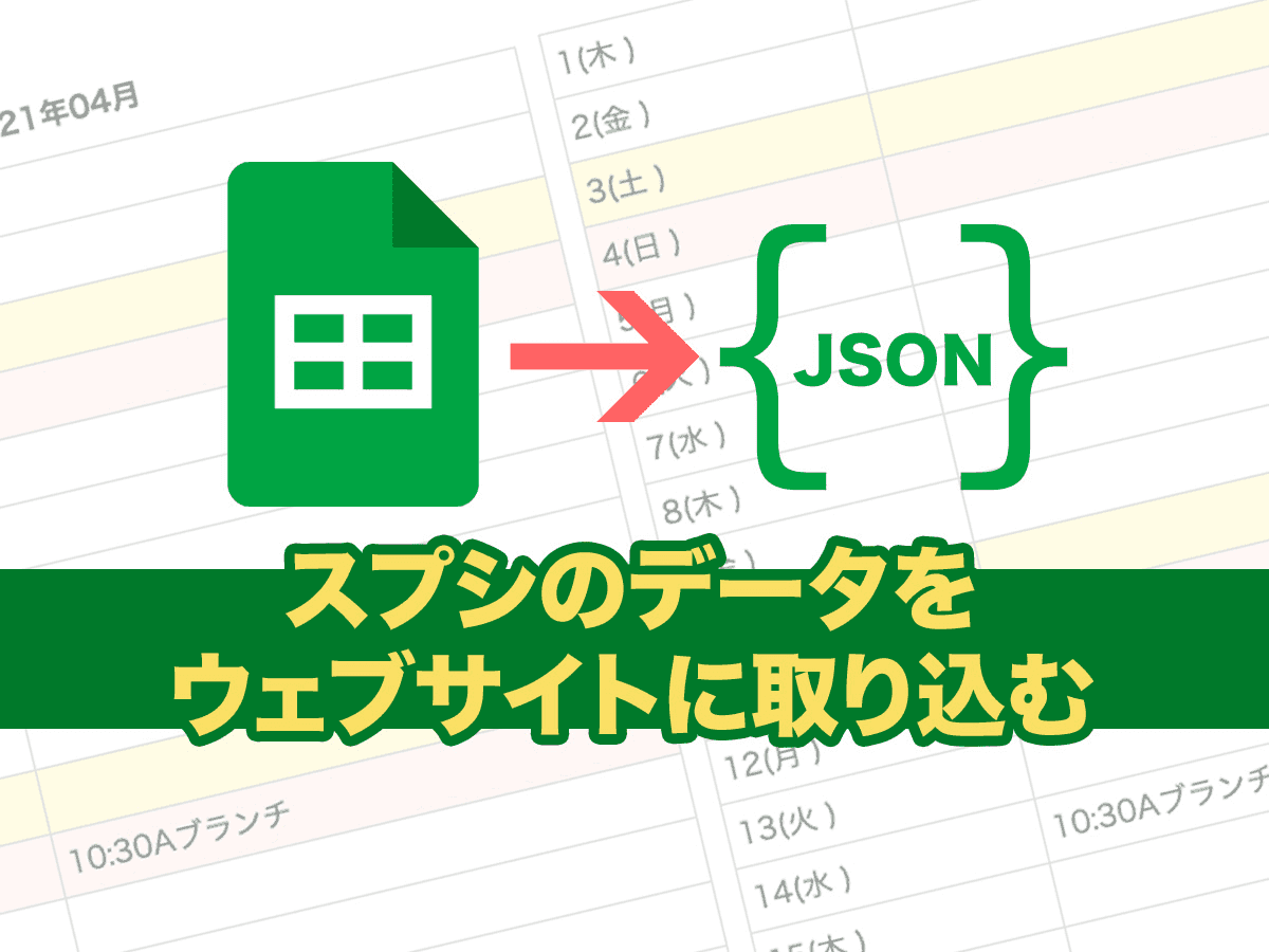 スプシのデータをJSON化してPHPに取り込む（GAS使います） - セブ島