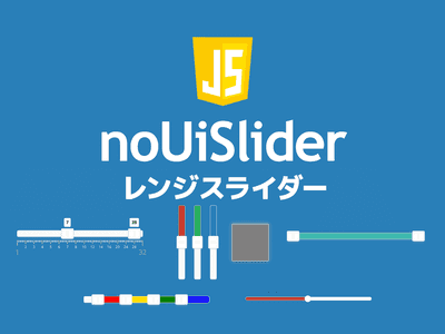 jQuery 不要・noUiSliderレンジスライダーの使い方