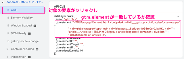 対象の箇所をクリックしたあと、タグアシスタントでAPI Callを開きgtm.elementが対象の要素とクリックした要素が一致しているか調べます