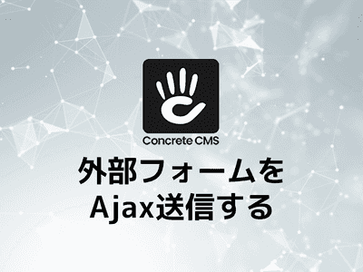 concreteCMS(コンクリ)外部フォームでAjax送信する