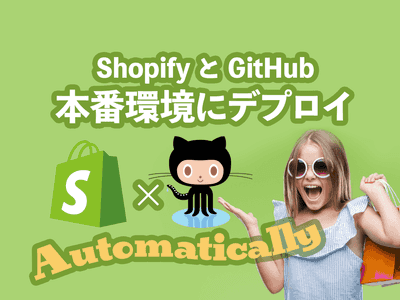 Shopify CLI で GitHub と連携し本番環境にデプロイ・前半