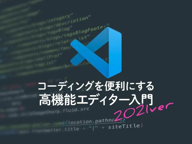 初心者コーダーに贈る！超軽量高機能エディターVS Code入門2
