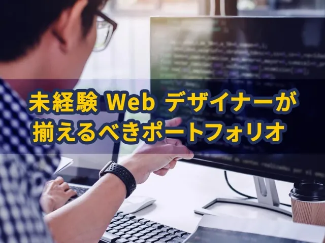 web デザイナー 未経験が揃えるべきポートフォリオ。職業訓練校で周りの3倍勉強する覚悟