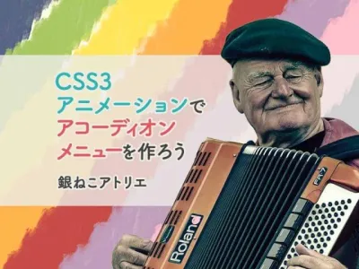 CSS アニメーションで軽量アコーディオンメニュー（コードサンプルあり） のサムネイル