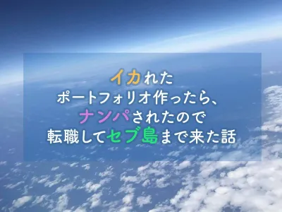 イカれたポートフォリオ作ったら、ナンパされたので転職してセブ島まで来た話 のサムネイル