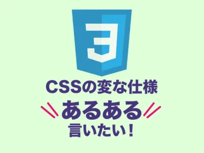 CSSの変な仕様あるあるを力一杯列挙してみた のサムネイル