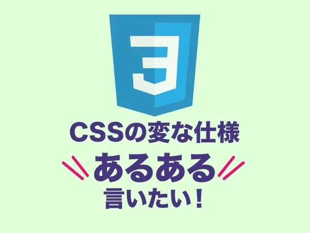 CSSの変な仕様あるあるを力一杯列挙してみた