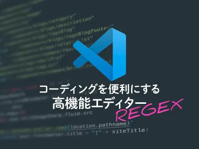 VS Codeでカンタン！正規表現置換のためのチートシート のサムネイル
