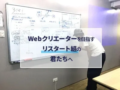 Webクリエイターを目指すリスタート組の君たちへ 多分ファイナル のサムネイル
