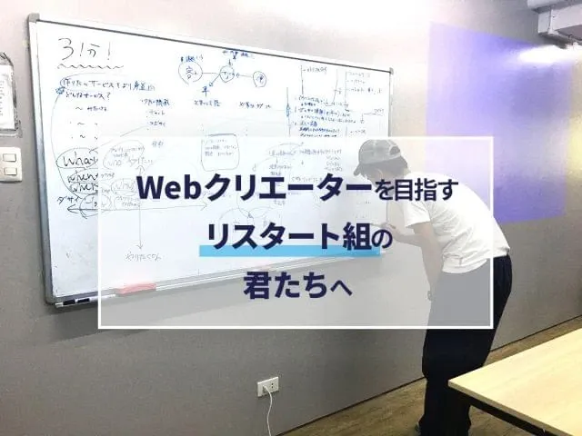 Webクリエイターを目指すリスタート組の君たちへ 多分ファイナル
