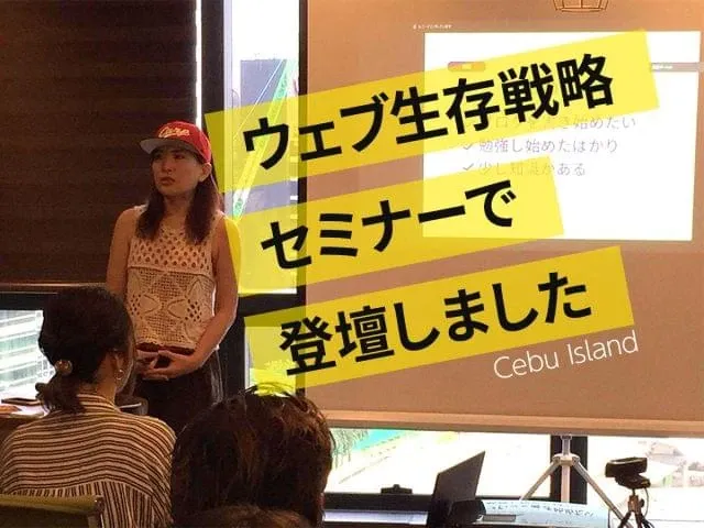 セブ島のSEO勉強会でWebサイト速度改善方法についてお話しさせていただきました