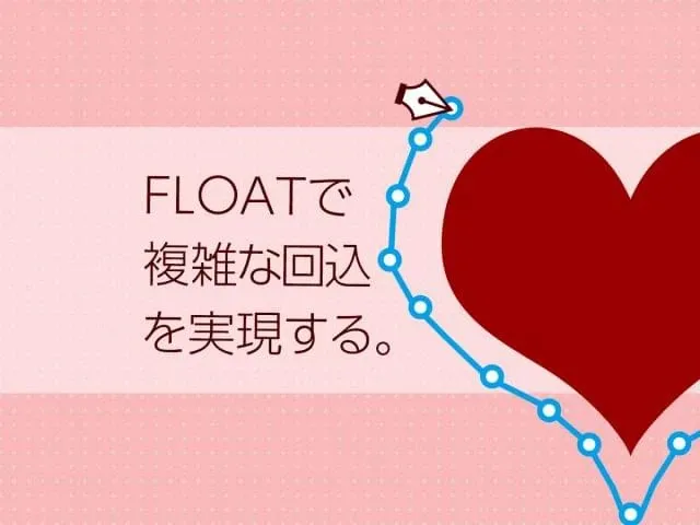 CSS の shape-outside で特定の形の図形にテキストを回り込ませる