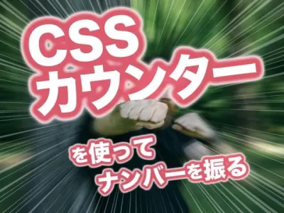 CSS カウンター（counter）って知ってる？要素に自動ナンバリング（数字）しよう のサムネイル