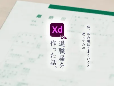 セブ島で仕事したかったんでXDで退職届を作った話 のサムネイル