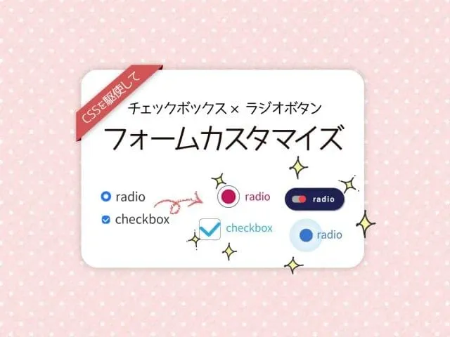 【2026年版】CSSでラジオボタン・チェックボックスを爆速カスタマイズ！コピペ用コード付