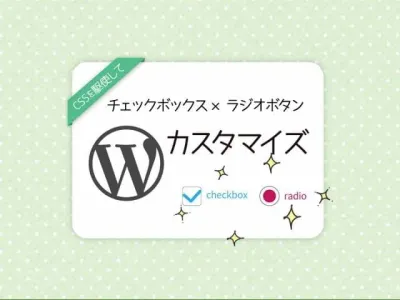 WordPressのラジオボタンとチェックボックスをカスタマイズ のサムネイル