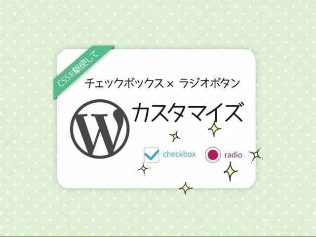 WordPressのラジオボタンとチェックボックスをカスタマイズ