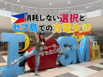 消耗しない生き方の選択とセブ島での充電生活レポート のサムネイル