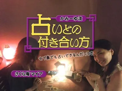 セブ島唯一日本人占い師・さくら庵のマイアさんから学ぶかみーゆ流占いとの付き合い方 のサムネイル