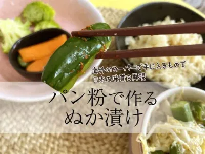 海外生活でも日本食！パン粉ぬか漬けのレシピ のサムネイル
