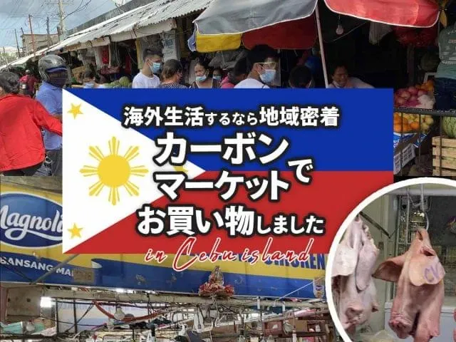 セブ島・カーボンマーケットで買物しよう【海外在住者体験談】