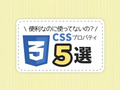 便利なのに使ってないの？！CSSプロパティ5選 のサムネイル