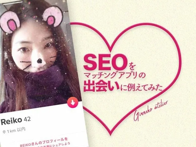 SEOをマッチングアプリの出会いに例えてみた