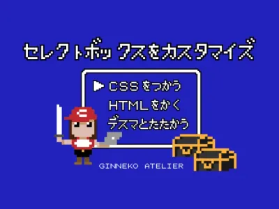 コピペでOK！CSS セレクトボックス（select option）のカスタマイズ方法 のサムネイル