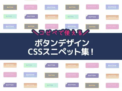 【CSSコピペで使える】かわいいボタンデザインコード・コードスニペット集！ のサムネイル