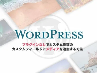 WordPress プラグインなしでカスタム投稿のカスタムフィールドにメディアを追加する方法 のサムネイル