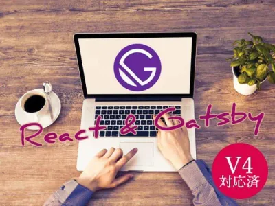Gatsbyブログサイト移行物語~関連記事一覧出力~ のサムネイル