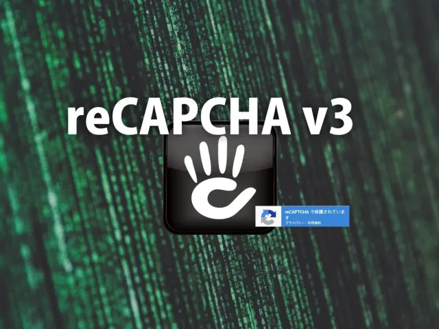 コンクリ（CMS concrete5）へreCAPCHA v3を追加しました