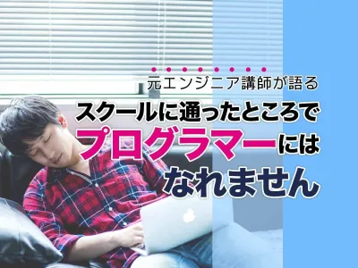 テックスクールに通っただけではプログラマーにはなれないワケ【元エンジニア講師談】 のサムネイル